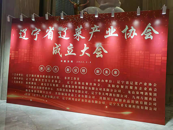 辽宁省辽菜产业协会成立大会